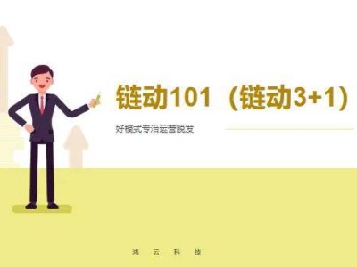 鏈動(dòng)3+1：以動(dòng)態(tài)平衡與利益共享，為社交電商注入持續(xù)發(fā)展新動(dòng)能