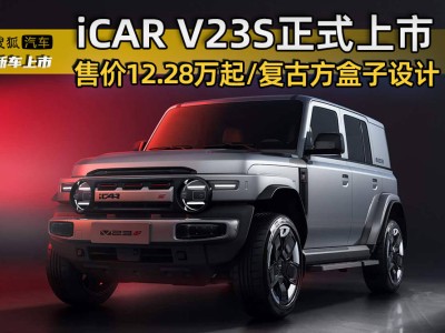 復古方盒子造型+強勁動力性能 iCAR全新超級V23上市 滿足個性化需求