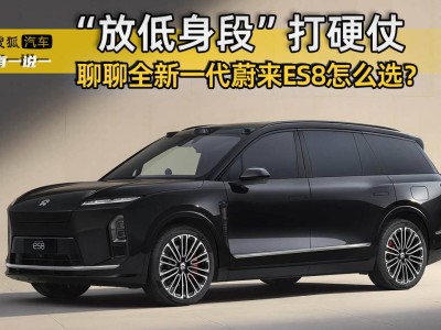 務實突圍高端市場，蔚來全新ES8配置怎么選？深度解析來了