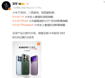 雷軍官宣小米17系列將發(fā)布！同期舉辦年度演講，網(wǎng)友直呼期待