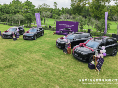 問界M8純電版南京交付啟幕 科技匠心共繪高端純電出行新畫卷