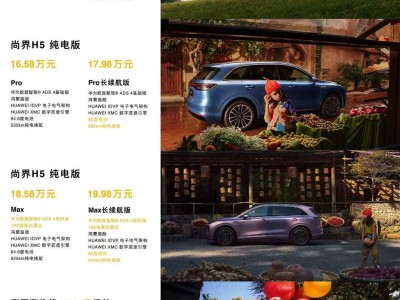 鴻蒙智行新成員尚界H5上市，15.98萬(wàn)起售，智能舒適動(dòng)力全在線
