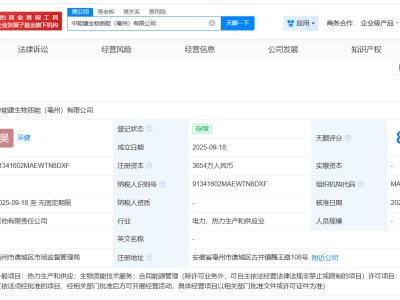 中國能建等在亳州成立生物質能公司 注冊資本3654萬