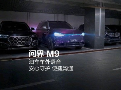 華為余承東透露:問界M9泊車將添車外語音,上市18個月穩(wěn)居50萬+銷量冠軍