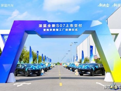 南京數智工廠啟幕 全新深藍S07攜華為智駕登場 15.69萬起重塑新能源SUV價值