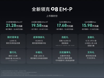 全新領(lǐng)克08 EM-P上市！智能座艙升級，15.98萬起享8重限時福利