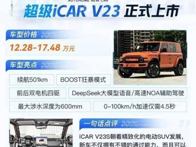iCAR V23系列純電SUV上市！高性能V23S版15.48萬起售 4.5秒破百續(xù)航501km