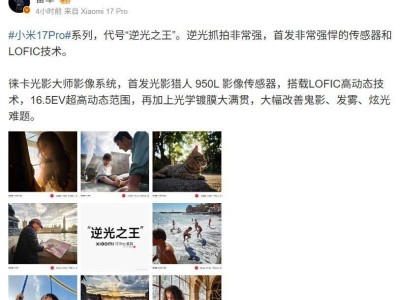 小米17 Pro系列手機搭載LOFIC技術，16.5EV超高動態范圍，逆光攝影難題迎刃而解