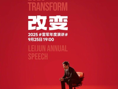 雷軍今晚年度演講談《改變》：小米五年跌宕后，毅然押注造車芯片與高端化