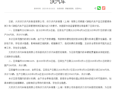 沃爾沃召回部分國產S90汽車，將重新涂抹密封膠并更換前排安全帶總成