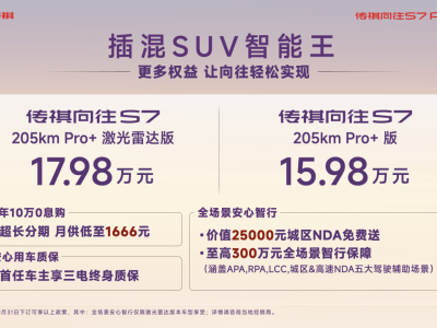 傳祺向往S7 Pro+系列上市,智能駕駛續(xù)航亮眼,鞏固插混SUV市場(chǎng)布局