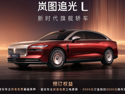 2025年9月26日晚嵐圖追光L開啟預(yù)訂 配乾崑智駕與鴻蒙座艙 享多項(xiàng)預(yù)訂權(quán)益