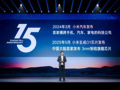 雷軍2025年度演講:五年磨劍蛻變硬核科技公司 玄戒芯片與小米汽車創新成果亮相