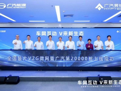 廣汽深耕新能源領域:掌握核心技術,V2G微網讓電車變身“移動賺錢站”