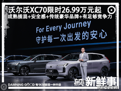 安全與性能兼備!沃爾沃XC70豪華混動SUV上市,26.99萬起重塑市場格局