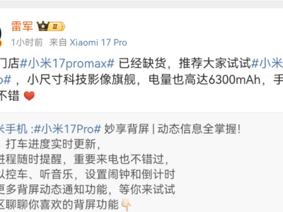 ?雷軍透露小米17 Pro Max多門店缺貨，小米17全系開售5分鐘創(chuàng)銷量新紀(jì)錄?
