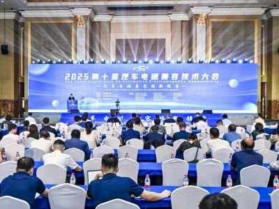 2025第十屆汽車電磁兼容技術(shù)大會(huì)天津啟幕 共探行業(yè)新發(fā)展