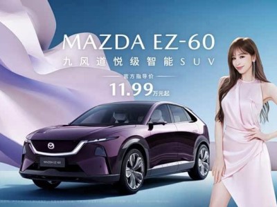 MAZDA EZ-60售價11.99萬元起，王心凌代言，智能配置拉滿開啟電動新篇