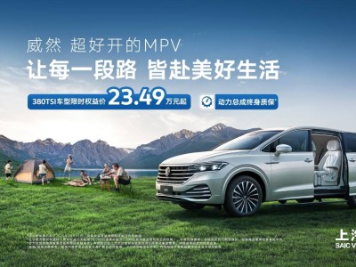 2026款大眾威然上市！5款車型可選，配置升級限時價19.99萬元起