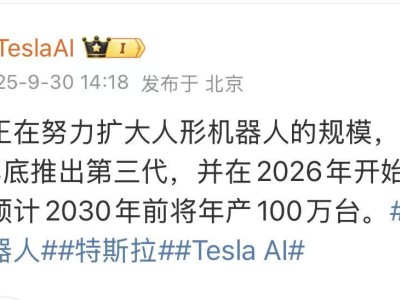 特斯拉人形機(jī)器人加速推進(jìn)：2025年底推第三代，2026年量產(chǎn)2030年或年產(chǎn)百萬