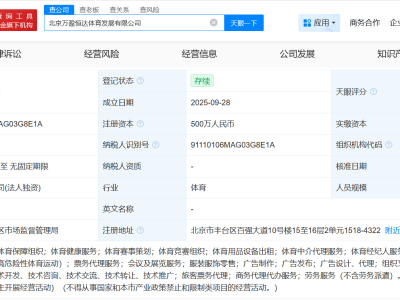 萬達體育成立萬盈恒達體育發展公司 注冊資本500萬