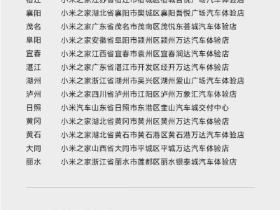 小米汽車9月新增32家門店，10月再擴(kuò)22家，服務(wù)網(wǎng)點(diǎn)覆蓋超百城