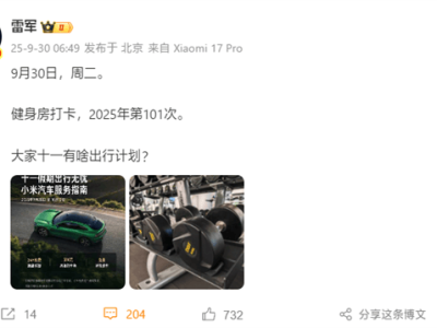 雷軍2025年健身打卡超百次,小米汽車與手機業務雙線飄紅