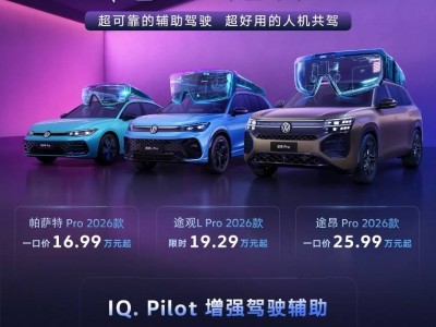 上汽大眾Pro家族2026款煥新登場，智能升級開啟油電同智出行新體驗