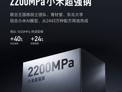 小米汽車回應(yīng)2200MPa超強(qiáng)鋼標(biāo)注爭議：系研發(fā)背景說明，性能獲有力驗(yàn)證