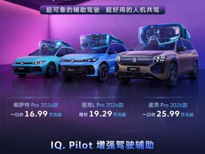 上汽大眾Pro家族2026款登場，高快NOA助力燃油車邁入智能2.0新境