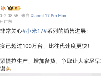 盧偉冰微博發聲:小米17系列銷量破百萬,正加緊生產備貨