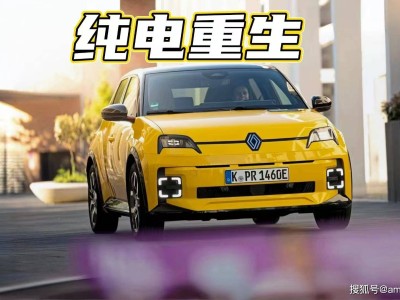 復古與電動交融的魅力座駕:雷諾5 E-Tech,重拾駕駛激情與情懷