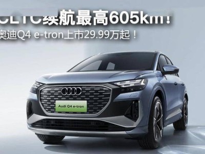 傳統(tǒng)豪華“放下身段”：奧迪Q4 e-tron降至18萬，與小米YU7激戰(zhàn)純電市場(chǎng)