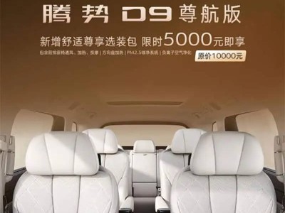 騰勢D9部分車型限時5000元享萬元舒適尊享包 配置升級駕乘更舒適