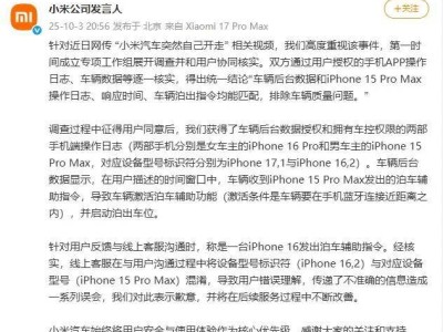 小米回應“汽車自動開走”事件:經核查為手機指令觸發,車輛質量無異常
