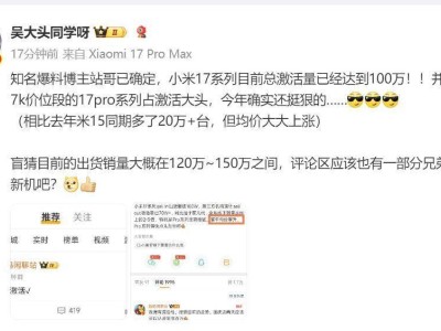 小米17系列市場表現(xiàn)亮眼，激活量破百萬，Pro機型引領高端市場新突破