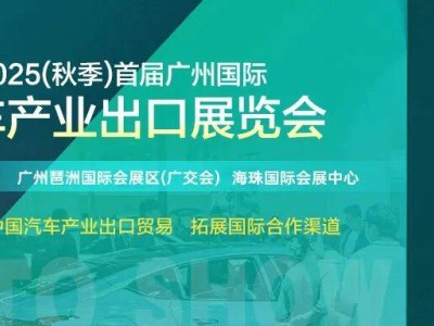 聚焦汽車出口新機遇!麗水壬榮將攜多品牌整車亮相廣州國際汽車產業出口展