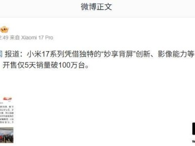 ?雷軍轉發確認:小米17系列開售5天銷量破百萬,Pro Max單款表現亮眼?