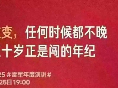 雷軍稱50歲是闖的年紀，此言有理，家庭責任、自身優(yōu)勢都促人向前闖
