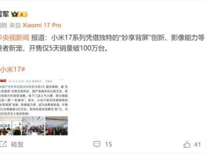 ?雷軍官宣小米17系列5天銷量破百萬,熱門版本缺貨市場反響熱烈?