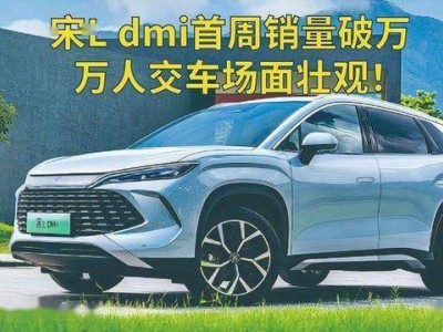 2026款宋L DM-i煥新登場：懷擋冰箱加持，續(xù)航升級，15萬級混動SUV市場再起波瀾