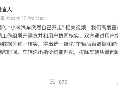 “小米汽車突然開走”引熱議 官方調(diào)查:系iPhone 15 Pro Max誤發(fā)泊車指令