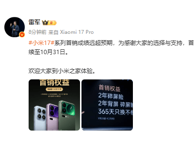 雷軍發文透露:小米17系列首銷表現出色,購機權益延長至10月底