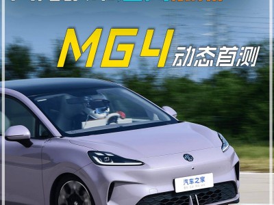 八萬級純電MG4來襲，配置豐富性價比高，能否攪動純電風云？