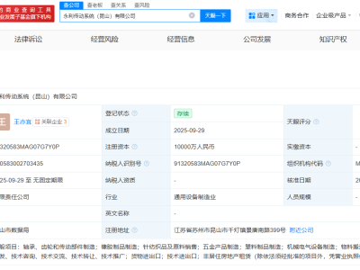 永利股份在昆山成立傳動系統公司 注冊資本1億