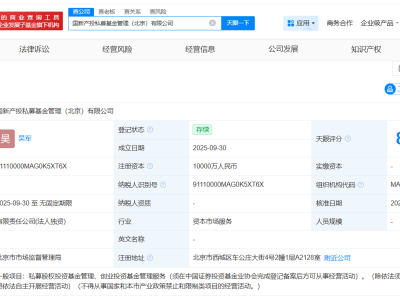 中國國新成立產投私募基金管理公司 注冊資本1億