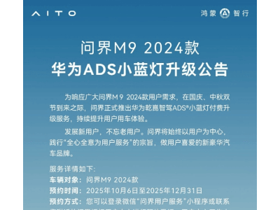 問界M9小藍燈升級：讓老車煥新顏，共筑未來出行安全文明