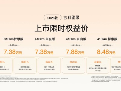 2026款吉利星愿6.58萬起售,新增車色與STAR版,產品力再升級