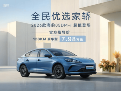 2026款比亞迪海豹05DM-i煥新登場 純電續航躍升續航超兩千公里