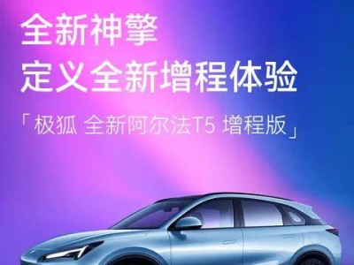 消費者購車更重智能與價值,北汽極狐阿爾法T5增程版攜技術(shù)亮點10月底上市